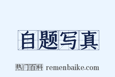 自题写真是什么意思的图片